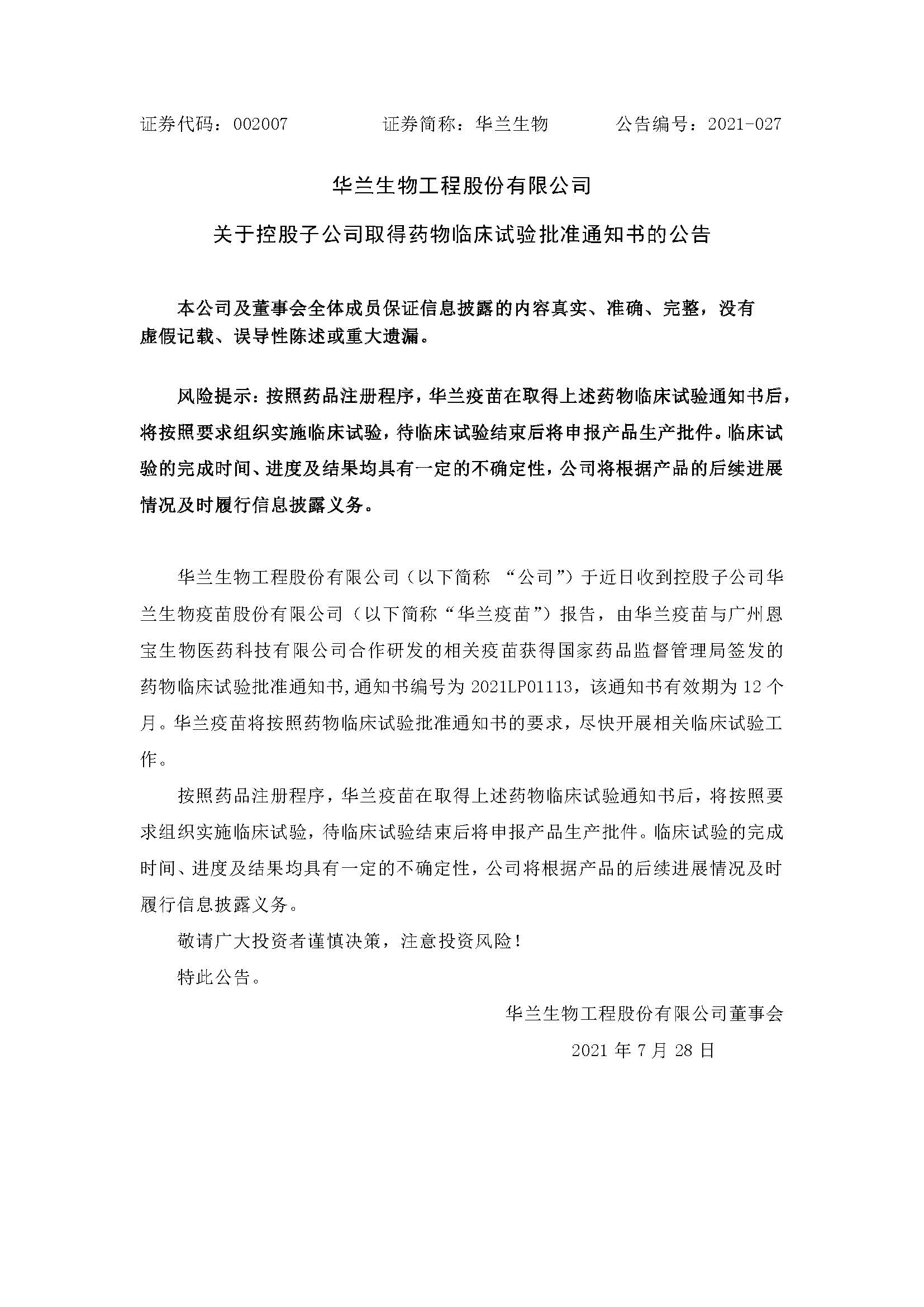 20210728 中国尊龙凯时疫苗与广州恩宝生物合作研发新冠疫苗获得临床试验批准通知书(1)